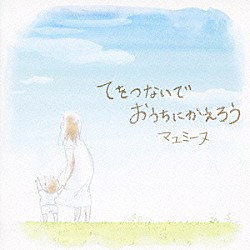 マユミーヌ「てをつないでおうちにかえろう」