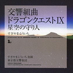 すぎやまこういち 東京都交響楽団「交響組曲「ドラゴンクエストⅨ」星空の守り人」