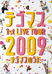 テゴマス「テゴマス　１ｓｔ　ＬＩＶＥ　ＴＯＵＲ　２００９～テゴマスのうた～」