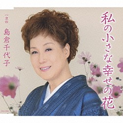 島倉千代子「私の小さな幸せの花」