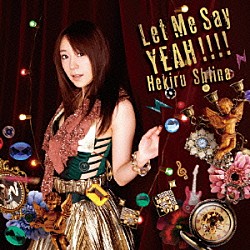 椎名へきる「Ｌｅｔ　Ｍｅ　Ｓａｙ　ＹＥＡＨ！！！！」