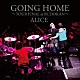 ＡＬＩＣＥ「ＧＯＩＮＧ　ＨＯＭＥ　～ＴＯＵＲ　ＦＩＮＡＬ　ａｔ　ＢＵＤＯＫＡＮ～」