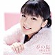 真野恵里菜「春の嵐」