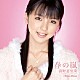 真野恵里菜「春の嵐」