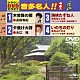 （カラオケ） 長保有紀 大江裕 松永ひと美 青山ひかる「クラウンＤＶＤカラオケ　音多名人！！」