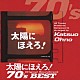 大野克夫「太陽にほえろ！オリジナル・サウンドトラック　７０’ｓベスト」