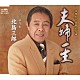 北島三郎 「夫婦一生／桜月夜」
