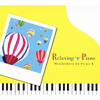（ヒーリング）「 リラクシング・ピアノ～ミスター・チルドレン・コレクション　Ⅱ」