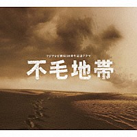 菅野祐悟「 フジテレビ開局５０周年記念ドラマ　「不毛地帯」オリジナル・サウンドトラック」