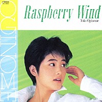 荻野目洋子「 ラズベリーの風　＋５」