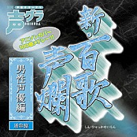 （アニメーション）「 新・百歌声爛　男性声優編」