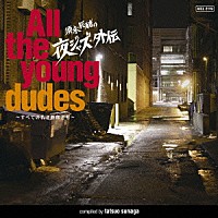 （オムニバス）「 須永辰緒の夜ジャズ・外伝　～Ａｌｌ　ｔｈｅ　ｙｏｕｎｇ　ｄｕｄｅｓ～　すべての若き野郎ども」