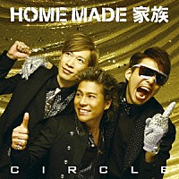 ＨＯＭＥ　ＭＡＤＥ　家族「 ＣＩＲＣＬＥ」