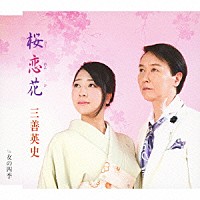 三善英史「 桜恋花　～おうれんか～　ｃ／ｗ女の四季」