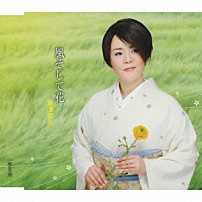 島津亜矢 「風そして花　ｃ／ｗ夢見鳥」