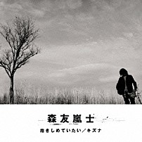 森友嵐士 「抱きしめていたい／キズナ」