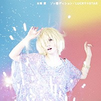 大塚愛 「ゾッ婚ディション／ＬＵＣＫＹ☆ＳＴＡＲ」