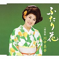 川中美幸 「ふたり花／雨情歌」