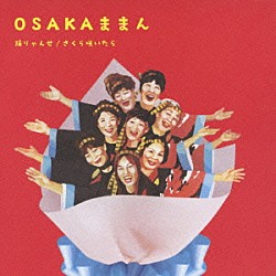 ＯＳＡＫＡままん「踊りゃんせ／さくら咲いたら」