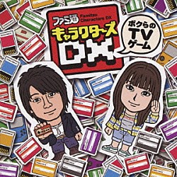 （趣味／教養） 井上麻里奈 神谷浩史 喜多村英梨 杉田智和 中村悠一 置鮎龍太郎 小野大輔「ファミ通キャラクターズＤＸ～ボクらのＴＶゲーム～」