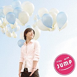 入野自由「ＪＵＭＰ」