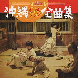 （オムニバス） ＢＥＧＩＮ 下地勇 Ａｌｌ　Ｊａｐａｎ　Ｇｏｉｔｈ ミヤギマモル カラハーイ 登川誠仁 湧上高浩「沖縄ちゅらサウンズＰＲＥＳＥＮＴＳ　沖縄ＣＭソング全曲集」