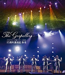 ゴスペラーズ「ゴスペラーズ坂ツアー２００９　１５周年漂流記　秋冬」