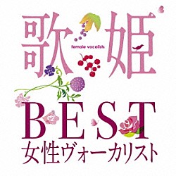 （オムニバス） 松田聖子 小林明子 石川ひとみ 山口百恵 薬師丸ひろ子 高田みづえ 丸山圭子「歌姫～ＢＥＳＴ女性ヴォーカリスト～」