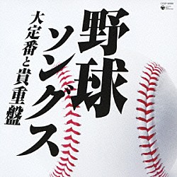 （スポーツ） 伊藤久男 中野忠晴 若山彰 守屋浩 三鷹淳 藤山一郎 舟木一夫「野球ソングス　大定番と貴重盤」