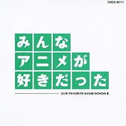 （アニメーション） Ｙｏｕ　＆　Ｅｘｐｌｏｓｉｏｎ　Ｂａｎｄ 山本まさゆき 少年少女合唱団みずうみ きただにひろし 高橋洋樹 影山ヒロノブ 中原めいこ「みんなアニメが好きだった　緑盤」