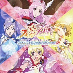 高梨康治 茂家瑞季 林桃子「フレッシュプリキュア！　オリジナル・サウンドトラック２　プリキュア・サウンド・ハリケーン！！」