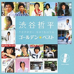 渋谷哲平「ゴールデン☆ベスト　渋谷哲平」