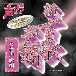 （アニメーション） 牧野由依 菊地美香 片岡あづさ 伊藤かな恵 佐久間紅美 柚木涼香 清水香里「新・百歌声爛　女性声優編」