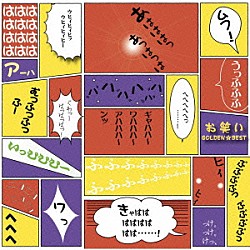 （オムニバス） 明石家さんま ＡＲＡＫＡＷＡ　ＲＡＰ　ＢＲＯＴＨＥＲＳ 今田耕司 東野幸治 おぎやはぎ 高田純次 ダチョウ倶楽部「ゴールデン☆ベスト　お笑い」