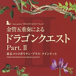 東京メトロポリタン・ブラス・クインテット「金管五重奏による「ドラゴンクエスト」Ｐａｒｔ．Ⅱ」