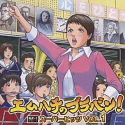 東京佼成ウインドオーケストラ 小林恵子「エムハチのブラバン！スーパーヒッツ　ＶＯＬ．１」