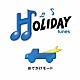 （オムニバス） ＴＨＥ　ＹＥＬＬＯＷ　ＭＯＮＫＥＹ ＪＵＤＹ　ＡＮＤ　ＭＡＲＹ ザ・ハイロウズ 平井堅 ＤＲＥＡＭＳ　ＣＯＭＥ　ＴＲＵＥ 電気グルーヴ Ｃｒｙｓｔａｌ　Ｋａｙ「ＨＯＬＩＤＡＹ　ｔｕｎｅｓ　～おでかけモード」