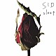 シド「ｓｌｅｅｐ」