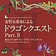 東京メトロポリタン・ブラス・クインテット「金管五重奏による「ドラゴンクエスト」Ｐａｒｔ．Ⅱ」