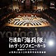 大阪府立淀川工科高等学校吹奏楽部 丸谷明夫 出向井誉之「行進曲『海兵隊』ｉｎ　ザ・シンフォニーホール～第３８回グリーンコンサート～」