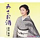 神野美伽 「みさお酒　ｃ／ｗ繁という名の縄のれん」