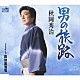 秋岡秀治 「男の旅路／路地裏酒場」