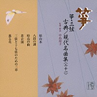 （伝統音楽）「 箏・三弦　古典／現代名曲集（二十一）」