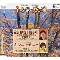 斉藤京子 ゆかり「 正調　伊賀上野小唄／キンニャモニャ」