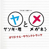 延近輝之「 ＴＢＳ系　金曜ドラマ　ヤンキー君とメガネちゃん　オリジナル・サウンドトラック」