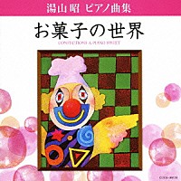 堀江真理子「 湯山昭　ピアノ曲集　お菓子の世界」