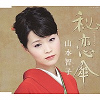 山本智子「 秘恋傘／夢桜」