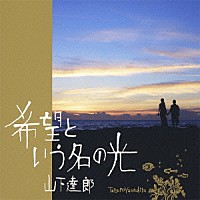 山下達郎「 希望という名の光」