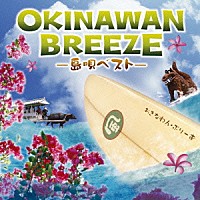 （オムニバス）「 ＯＫＩＮＡＷＡＮ　ＢＲＥＥＺＥ　－島唄ベスト－」