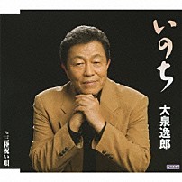 大泉逸郎 「いのち　ｃ／ｗ三陸祝い唄」